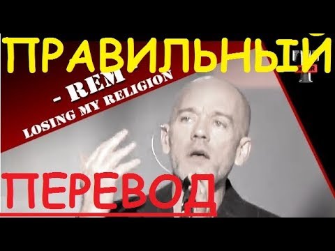 Перевод песни Losing My Religion Lyrics - R.E.M. (ЗАКАДРОВЫЙ ПЕРЕВОД) REM РЕМ Lyric текст