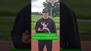 #коллаген #здоровье #зож #спорт #ai #gpt #ии