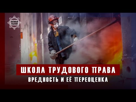 «Вредность» и её переоценка // Школа трудового права