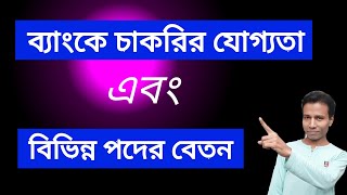 ব্যাংকে চাকরির যোগ্যতা | ব্যাংকে চাকরির বেতন কত | Bank Job Salary In Bangladesh