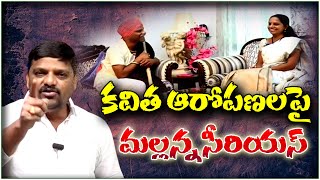 కవిత ఆరోపణలపై మల్లన్న సీరియస్ | Teenmarmallanna | Qnews