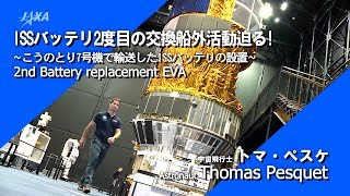 ISSバッテリ交換、2度目の船外活動迫る！（2019/3/22と3/29）