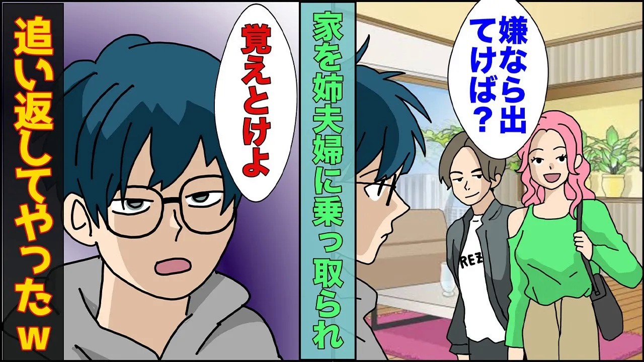 【漫画】学生の頃からの貯蓄で買ったタワマンを姉夫婦に居座られ。姉「嫌なら出てったら？」俺「家賃は請求するからな」追い返してやったｗｗｗ【スカッとする話】