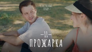 Естественный Отбор. Серия 19. Прожарка — Комедия | Фильмы И Сериалы