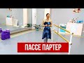 Пассе партер (Passé par terre). Уроки балета для начинающих.