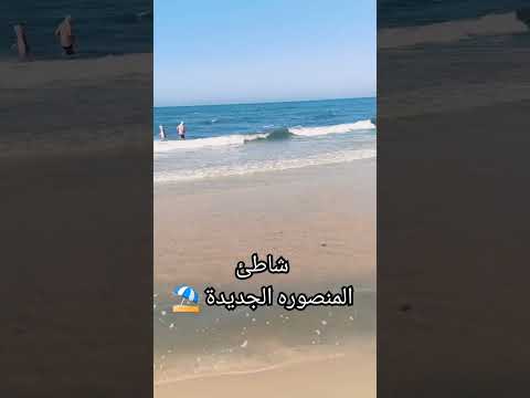 شاطئ المنصوره الجديدة وجماله