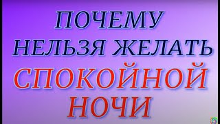 ПОЧЕМУ НЕЛЬЗЯ ЖЕЛАТЬ СПОКОЙНОЙ НОЧИ...Народные приметы и поверья...