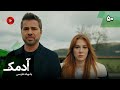 Serial Adamak Episode 50 سریال ترکی آدمک قسمت 50 دوبله فارسی Serial Adamak Episode 50 سریال ترکی آدمک قسمت 50 دوبله فارسی