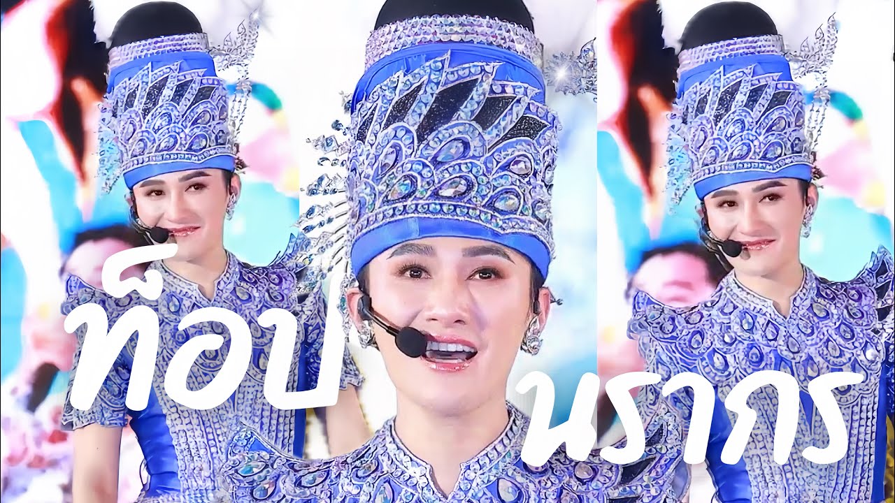 ฮักเฮาบ่เคยลืม,กินข้าวบ่ายน้ำตา,หนุ่มโรงไม้พ่ายรัก | ท็อป นรากร ระเบียบวาทะศิลป์