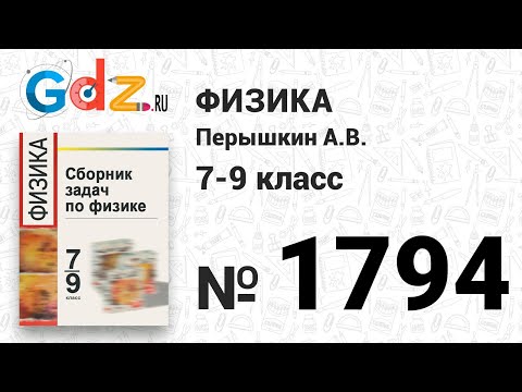 № 1794 - Физика 7-9 класс Пёрышкин сборник задач