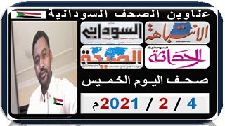عناوين الصحف السودانية الصادرة صباح اليوم الخـمــيس 4 فبرايـر  2021م