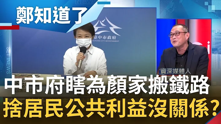 為蓋捷運搬鐵路瞎爆?中捷共構成空 中市府配合地方家族 瞎提北遷沙鹿車站犧牲居民公共利益 顏家有恃無恐 全因有盧市長當靠山?│鄭弘儀主持│【鄭知道了 PART2】20220106│三立iNEWS - 天天要聞