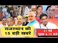 21 मई : राजस्थान सुबह 6.15 बजे की 15 बड़ी खबरें | राजस्थान समाचार | SBT News Today Hindi