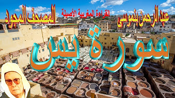 036-سورة يس كاملة مكتوبة-المقرئ عبد الرحمن بنموسى Surat Yacine Abderrahman Benmoussa