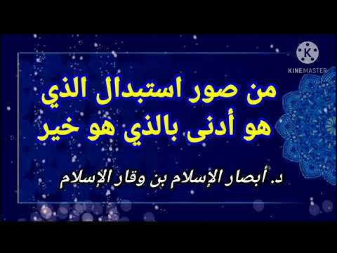 من صور استبدال الذي هو أدنى بالذي هو خير د أبصار الإسلام