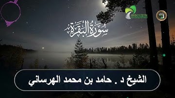 ما تيسر من سورة البقرة# المصحف المرتل# رواية حفص عن عاصم# الشيخ. د  حامد بن محمد الهرساني