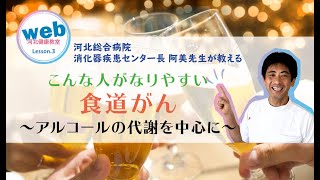 web河北健康教室 Lesson.3「食道がん　こんな人がなりやすい～アルコールの代謝を中心に」