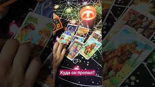 Куда пропал? #таро #прогноз #диагностика #магиятаро