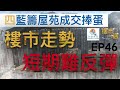 樓市一週 Ep46 2022-9-6 近年最大蝕幅！沙田第一城兩房3年貶值16%，業主實蝕超過一球？/海茵莊園交樓前一天，突然延期入伙，逾200名業主聯署要求賠償！