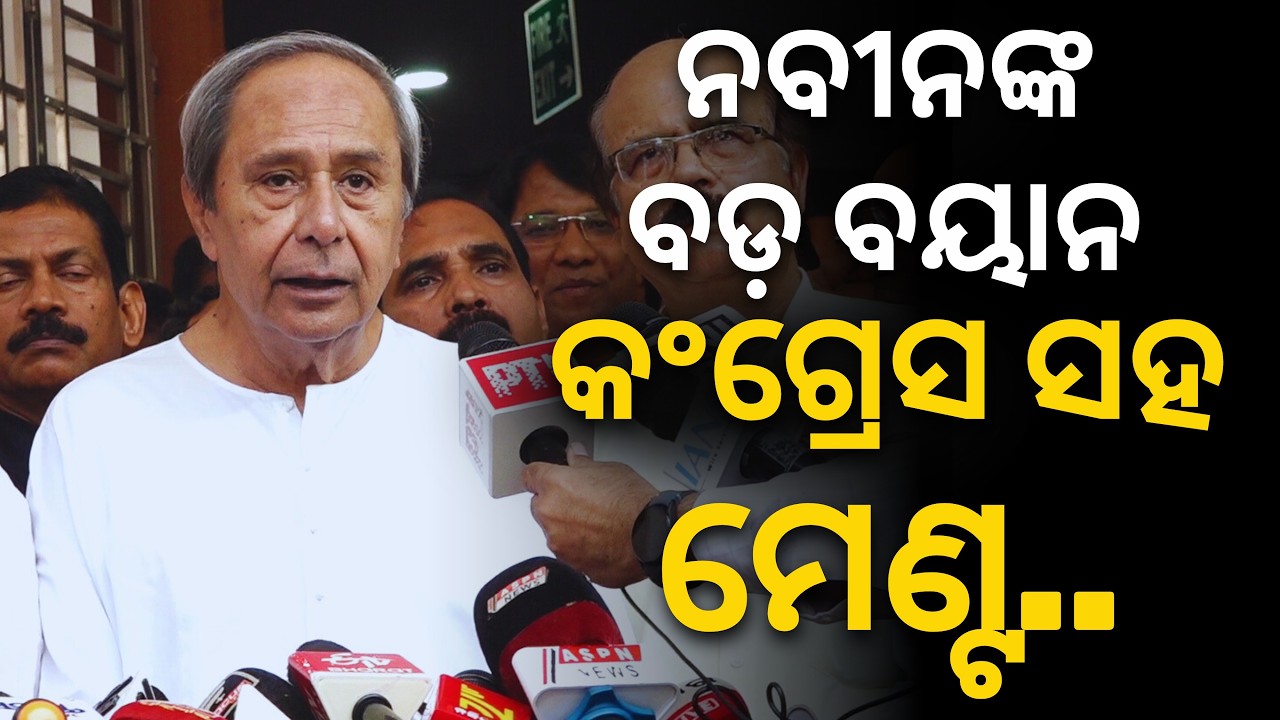 «Время покажет будущее…»: важное заявление Навина Патнайка о возможном союзе с Конгрессом || Saty...