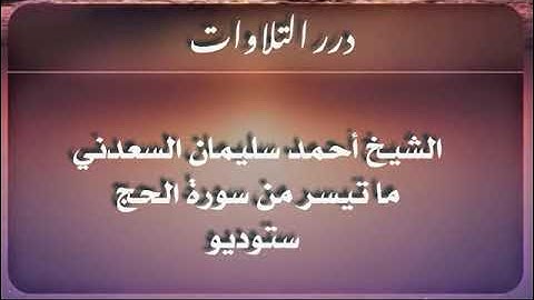 الشيخ أحمد سليمان السعدني ما تيسر من سورة الحج ستوديو