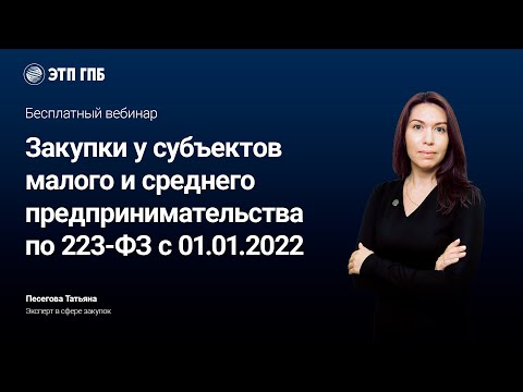 Закупки у субъектов малого и среднего предпринимательства по 223-ФЗ с 01.01.2022