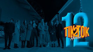 «ТикТок Хаус» 2-сезон | 12-серия | ФИНАЛ