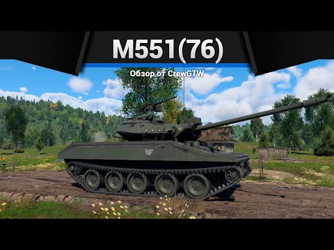 ЯДЕРНЫЙ БЕСПРЕДЕЛ M551(76) в War Thunder