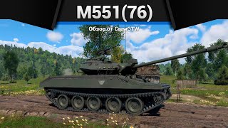 ЯДЕРНЫЙ БЕСПРЕДЕЛ M551(76) в War Thunder