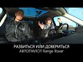 АвтоПилот Рендж Ровер | Разбиться или довериться | Обзор системы Traffic Jam Assist | LR-West