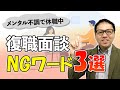 復職面談で注意したい3つのワード｜メンタル不調で休職中
