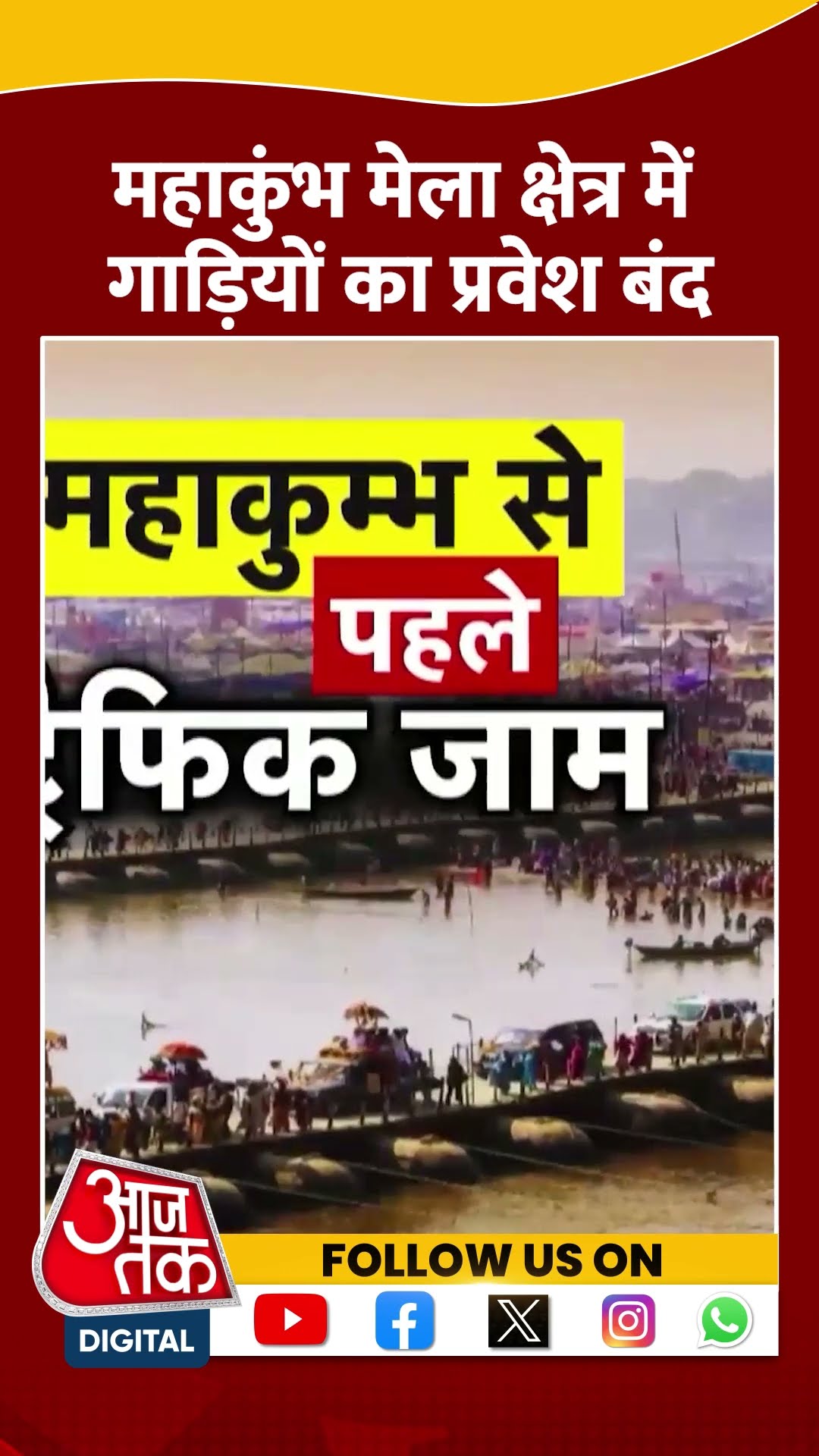 Mahakumbh: महाकुंभ मेला क्षेत्र में गाड़ियों का प्रवेश बंद | #shorts #shortsvideo #viralvideo