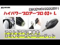 ハクバ ハイパワーブロアー プロ 02＋ L