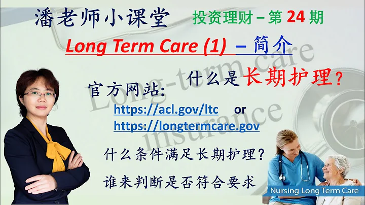 第24期：退休規劃之長期護理LTC-分析官方介紹的有關長期護理LTC-Long Term Care，六項日常生活基本職能，老年痴呆，誰來判斷是不是符合LTC 長期護理， - 天天要聞