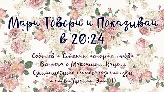 Мари Говори и Показывай в 20:24