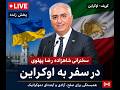 پخش زنده سخنرنی شاهزاده رضا پهلوی در سفر به اوکراین 