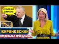 ШОК! ЖИРИНОВСКИЙ ПРЕДСКАЗАЛ КРАХ ДОЛЛАРА. Владимир Жириновский. Новости о Жириновском