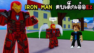 Blox Fruits IRON MAN ล่าตบเด็กเอ๋อ พิมพ์ Ez !!!