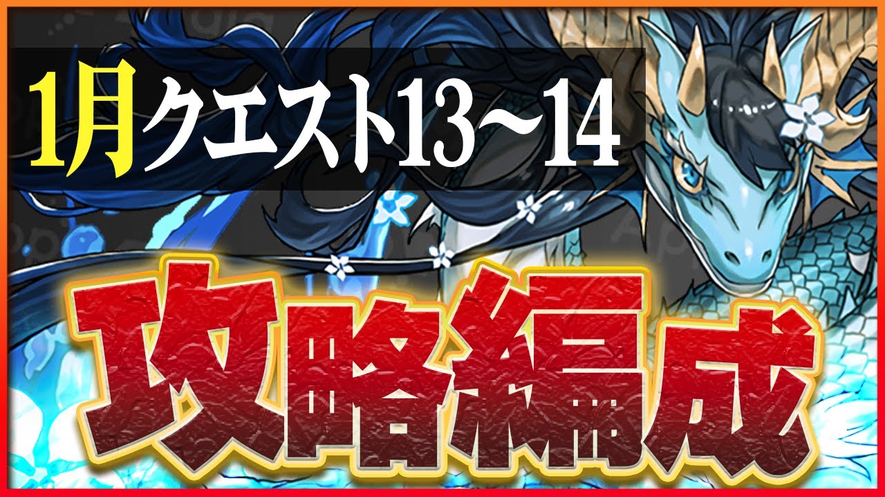 パズドラ】2024年1月クエスト13の攻略とクリアパーティ｜チャレダン13 | AppMedia