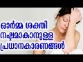 Main Causes Of Memory Loss THE MAIN CAUSES OF MEMORY LOSS Malayalam Health Tips Main Causes Of Memory Loss THE MAIN CAUSES OF MEMORY LOSS Malayalam Health Tips