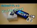 Windowsタブレット「Vivo Tab Note 8」がやってきた＃2 ベンチマーク編