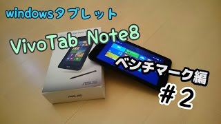 Windowsタブレット「Vivo Tab Note 8」がやってきた＃2 ベンチマーク編