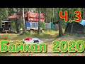 Путешествие на Байкал 2020г. ч.3 - Энхалук 1 день. Нашли место для лагеря. (07.20г.) Семья Бровченко