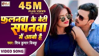 #Video | Falanwa Ke Beti Sapanwa Me Aati Hai | Shiv Kumar Bikku | New Bhojpuri Video Song 2021