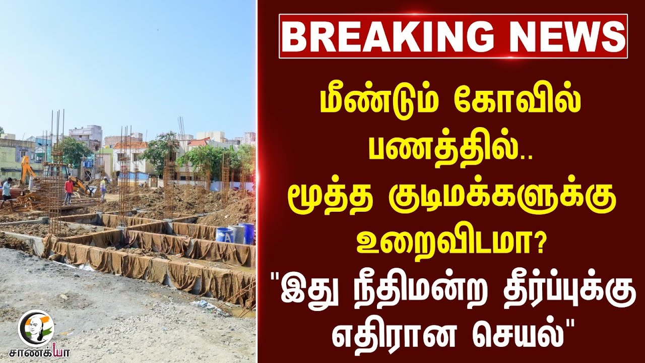 #BREAKING: மீண்டும் கோவில் பணத்தில்..மூத்த குடிமக்களுக்கு உறைவிடமா?" | hrce