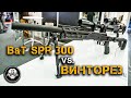 БЕСШУМНАЯ снайперская винтовка SPR300 от B&T против Винтореза и Лобаева - Оружие шпиона и диверсанта