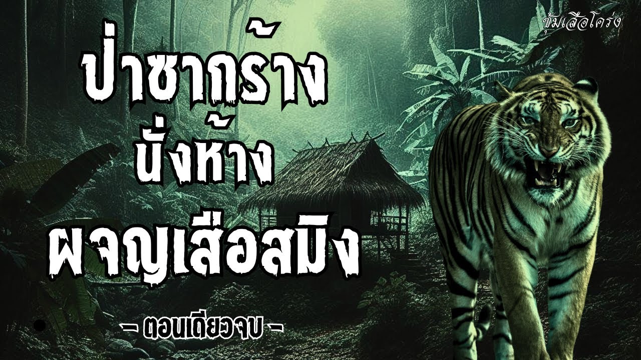 ป่าซากร้าง นั่งห้างผจญเสือสมิง