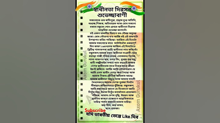 Independence day speech in Assamese/ Assamese speech on independence day/স্বাধীনতা দিৱসৰ ভাষণ