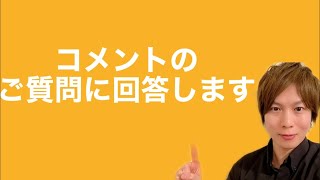 ご質問回答ライブ
