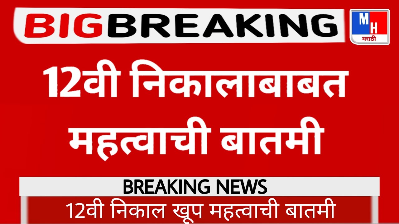 Maharashtra 12th Result 2021 Date And Time | HSC Result 2021 | 12th Result 2021 Maharashtra Board